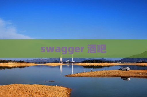 swagger 酒吧