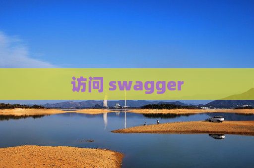 访问 swagger