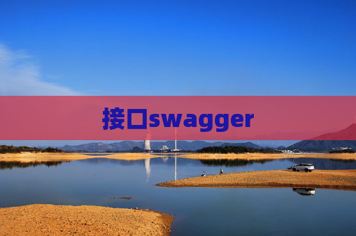 接口swagger
