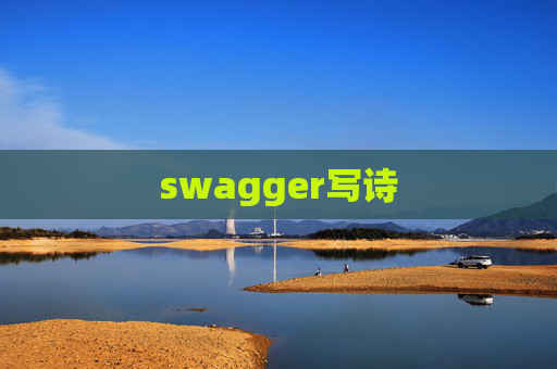 swagger写诗