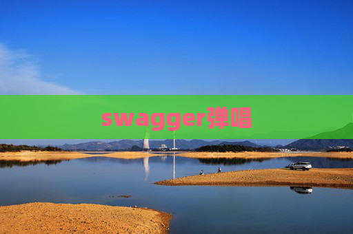 swagger弹唱